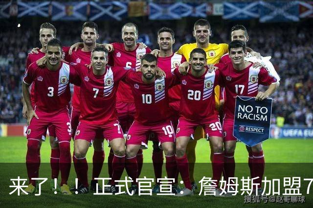 来了！！正式官宣：詹姆斯加盟76人！！