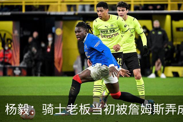 杨毅：骑士老板当初被詹姆斯弄成那样 我不太信他能迎接老詹回来