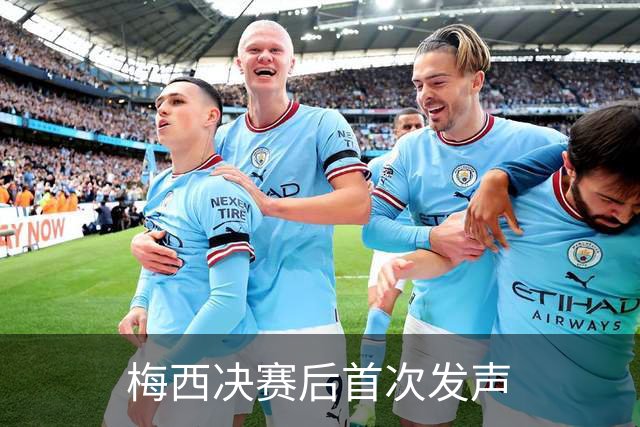 梅西决赛后首次发声