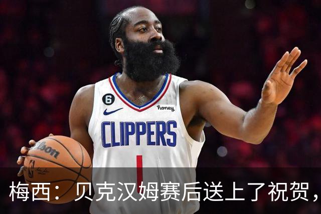 梅西：贝克汉姆赛后送上了祝贺，我们还没聊接下来的事
