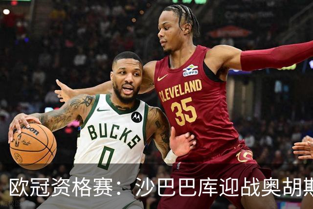 欧冠资格赛：沙巴巴库迎战奥胡斯，一球落后主场求逆转