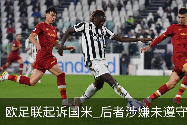 欧足联起诉国米 后者涉嫌未遵守经济公平竞赛规则