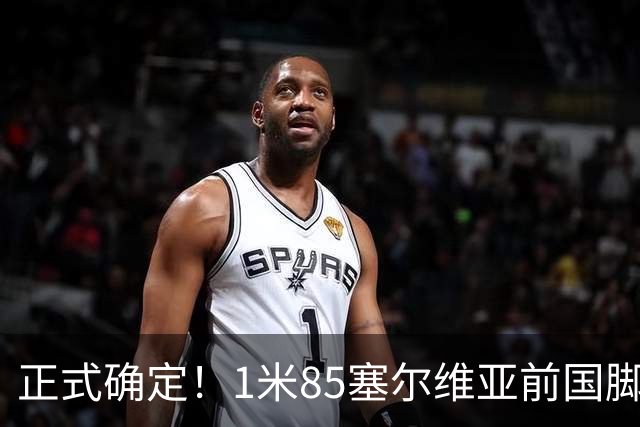 正式确定！1米85塞尔维亚前国脚加盟山东足坛，名帅亲自钦点