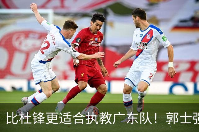 比杜锋更适合执教广东队！郭士强力保崔永熙，徐昕与焦泊乔大爆发