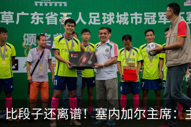 比段子还离谱！塞内加尔主席：主力队医是妇产科出身