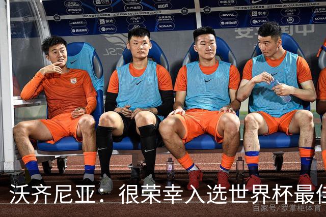 沃齐尼亚：很荣幸入选世界杯最佳阵容，感谢所有为我投票的球迷