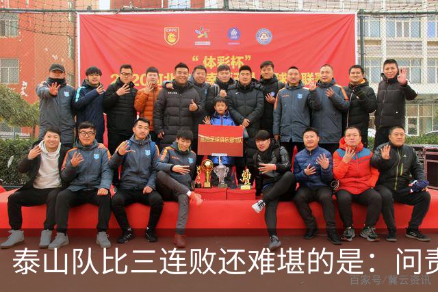 泰山队比三连败还难堪的是：问责找不到人，满盘乱局无处下嘴