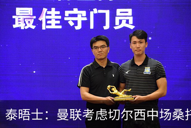泰晤士：曼联考虑切尔西中场桑托斯，球员估值5000万镑