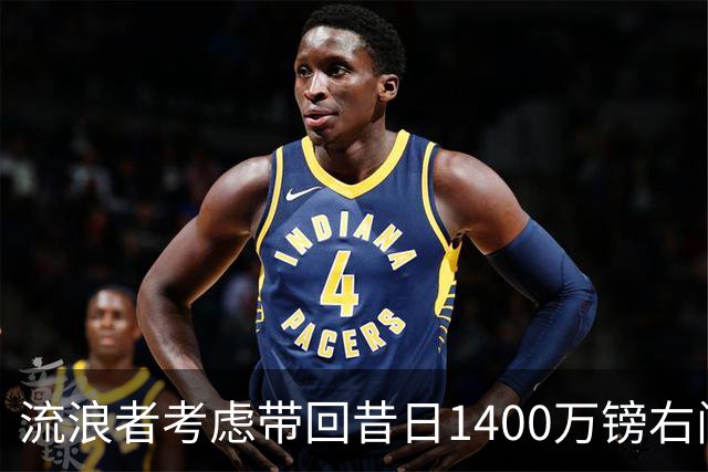 流浪者考虑带回昔日1400万镑右闸 帕特森在埃弗顿4年仅出场7次