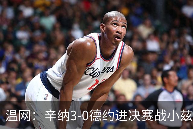 温网：辛纳3-0德约进决赛战小兹维 郭涵煜组合进女双决赛