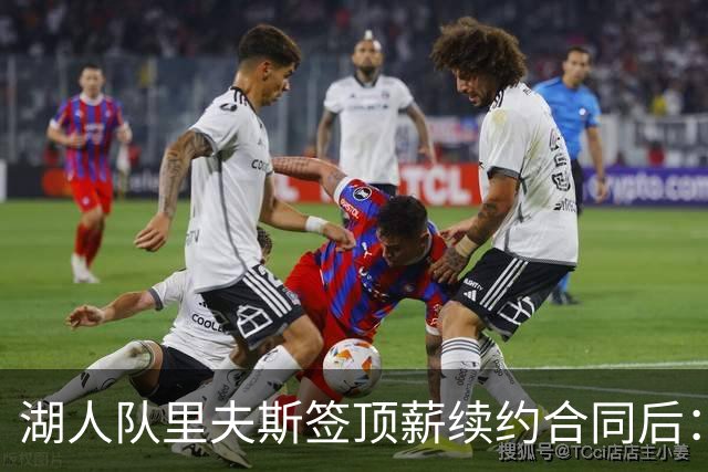 湖人队里夫斯签顶薪续约合同后：东契奇是世界上我最好的朋友之一