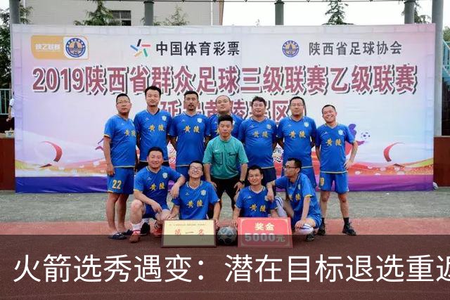火箭选秀遇变：潜在目标退选重返肯塔基