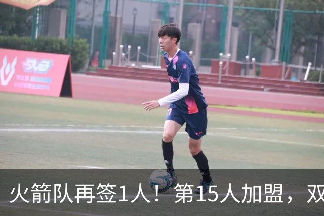 火箭队再签1人！第15人加盟，双向合同拿下全能前锋，夏联是加分项