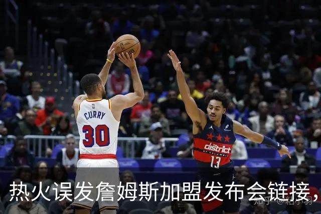 热火误发詹姆斯加盟发布会链接，被指已处理涉事员工，莱利：还要搞定一人