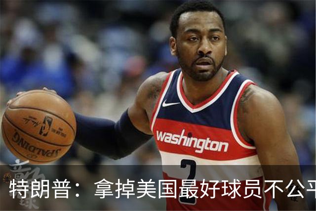 特朗普：拿掉美国最好球员不公平 只要求复核无关决定