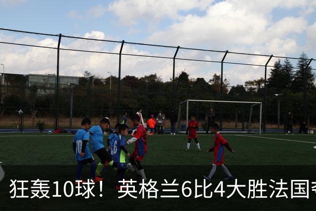狂轰10球！英格兰6比4大胜法国夺世界杯季军，萨卡帽子戏法拯救图赫尔