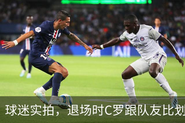 球迷实拍，退场时C罗跟队友比划大家只会横传，随后队友加速走开