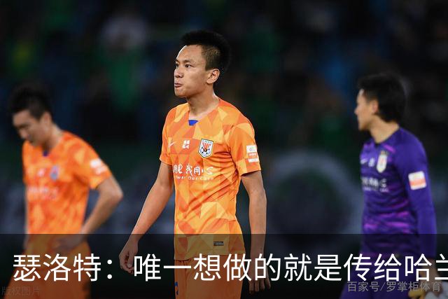 瑟洛特：唯一想做的就是传给哈兰德 斯通斯挡住了路线