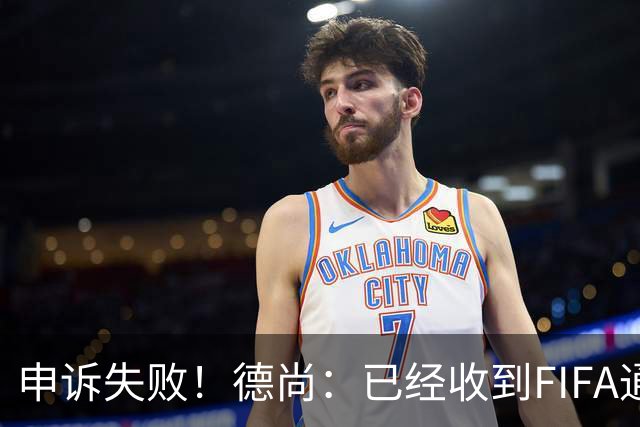 申诉失败！德尚：已经收到FIFA通知 奥利塞黄牌未撤销