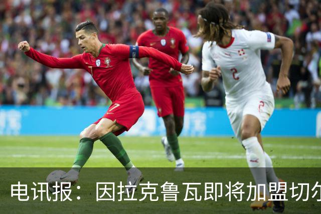 电讯报：因拉克鲁瓦即将加盟切尔西，水晶宫在谈租借迪萨西