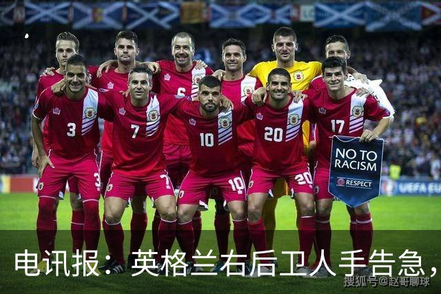 电讯报：英格兰右后卫人手告急，詹姆斯认为自己本届世界杯能复出