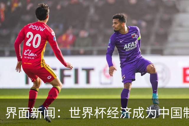 界面新闻：世界杯经济成为中国制造企业转型的“催化剂”