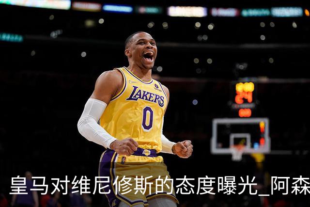 皇马对维尼修斯的态度曝光 阿森纳正探索引进巴西前锋