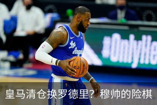 皇马清仓换罗德里？穆帅的险棋