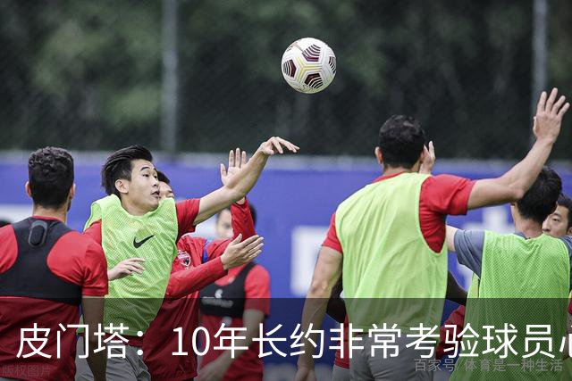皮门塔：10年长约非常考验球员心性，但哈兰德从未丧失动力