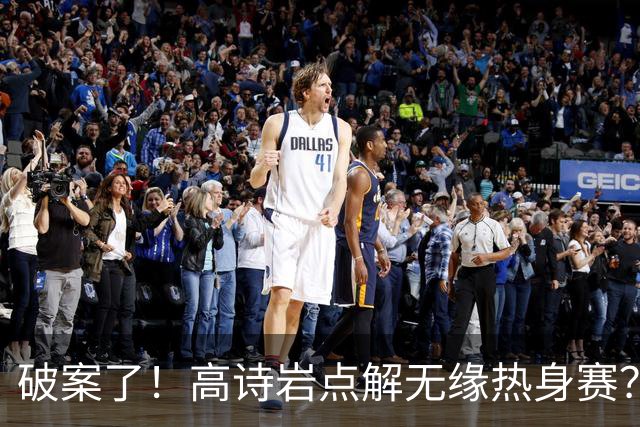 破案了！高诗岩点解无缘热身赛？中国男篮给出了解答