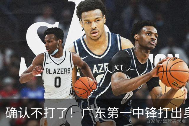 确认不打了！广东第一中锋打出身价，可能被杜锋交易出去？
