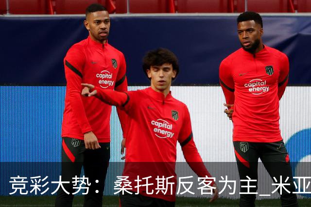 竞彩大势：桑托斯反客为主 米亚尔比主场难胜