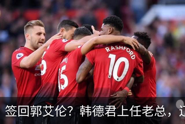 签回郭艾伦？韩德君上任老总，辽篮正式官宣，小刘总淡出，赵继伟期待