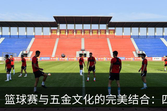 篮球赛与五金文化的完美结合：四城队员在永康的非遗体验之旅