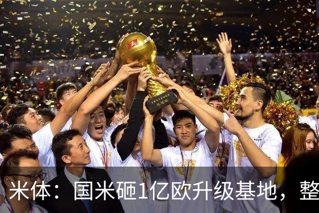 米体：国米砸1亿欧升级基地，整个项目预计于2028年夏天完工