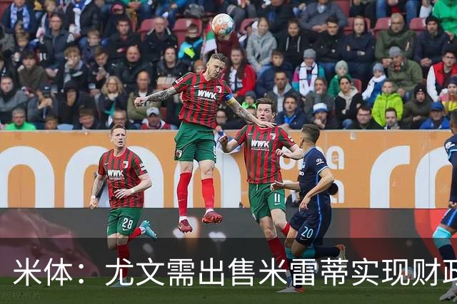 米体：尤文需出售米雷蒂实现财政达标，但还涉及到卢库米的转会
