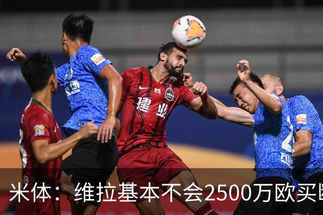 米体：维拉基本不会2500万欧买断道格拉斯·路易斯，尤文仍想出售