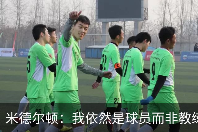米德尔顿：我依然是球员而非教练 渴望获得重要上场时间影响比赛