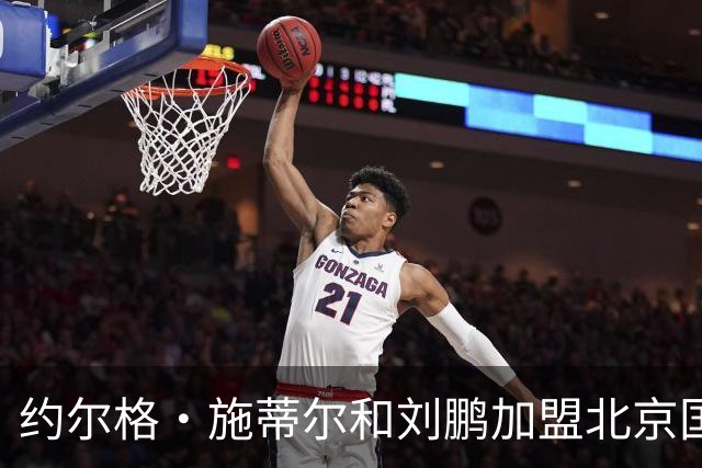 约尔格・施蒂尔和刘鹏加盟北京国安足球俱乐部