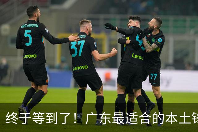 终于等到了！广东最适合的本土锋线曝光，朱芳雨将出手挖角？