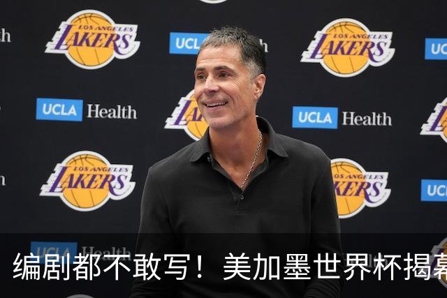 编剧都不敢写！美加墨世界杯揭幕战，背后还有这些恩怨情仇......