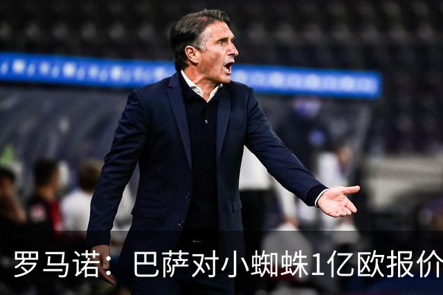 罗马诺：巴萨对小蜘蛛1亿欧报价仍有效，计划世界杯后再推进转会