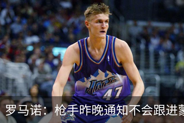 罗马诺：枪手昨晚通知不会跟进蒙加 马雷斯卡参与谈判曼城即将HWG