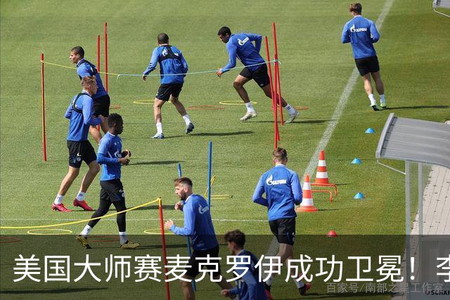 美国大师赛麦克罗伊成功卫冕！李昊桐80杆跌至T38