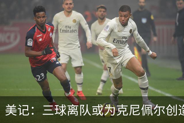 美记：三球离队或为克尼佩尔创造更多自主机会 发挥他的球商优势