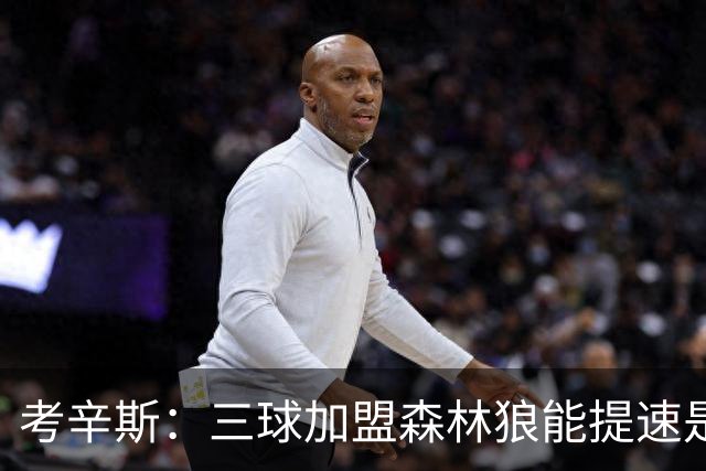 考辛斯：三球加盟森林狼能提速是加分项 他和爱德华兹非常契合