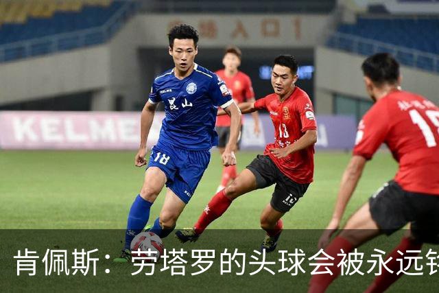 肯佩斯：劳塔罗的头球会被永远铭记 美国每座城似乎都是蓝白主场