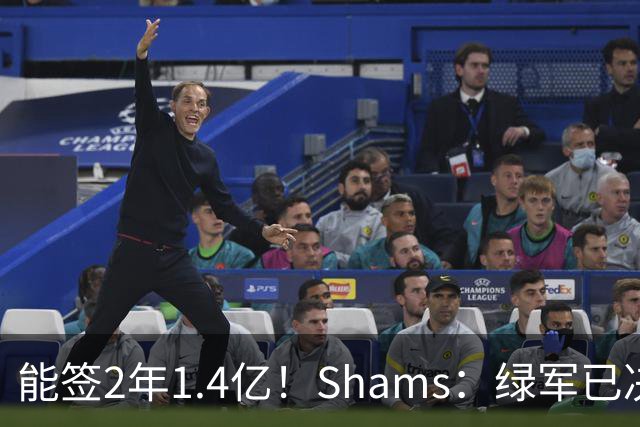能签2年1.4亿！Shams：绿军已决定不续约布朗 他离队是早晚的事