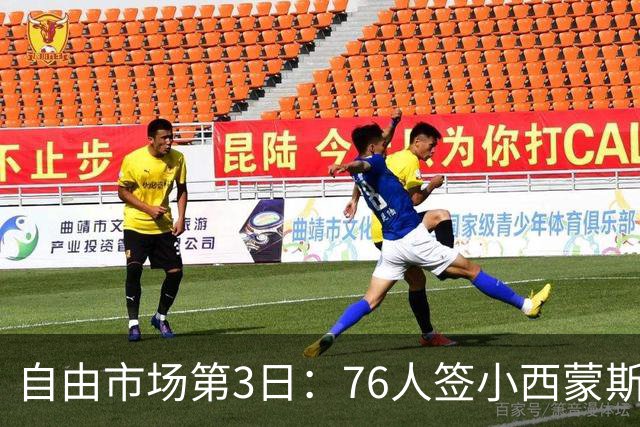 自由市场第3日：76人签小西蒙斯 洛瑞在猛龙退役 李凯尔&小卡重聚