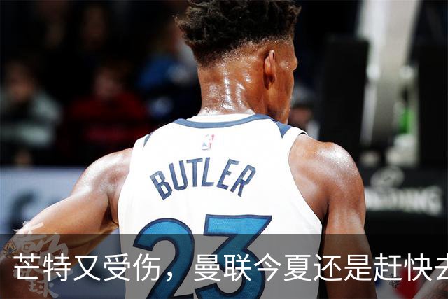 芒特又受伤，曼联今夏还是赶快去买个新中场吧